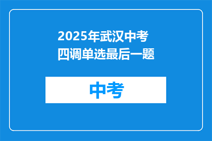2025年武汉中考四调单选最后一题