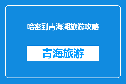哈密到青海湖旅游攻略