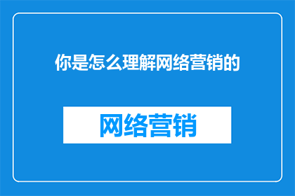 你是怎么理解网络营销的