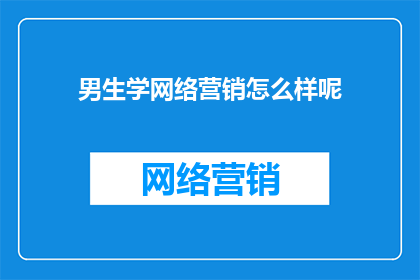 男生学网络营销怎么样呢