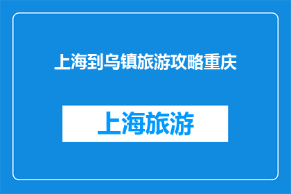 上海到乌镇旅游攻略重庆