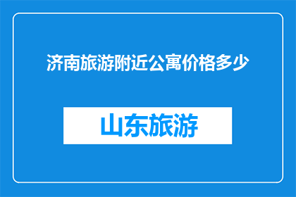 济南旅游附近公寓价格多少