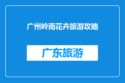 广州岭南花卉旅游攻略