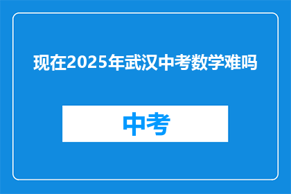 现在2025年武汉中考数学难吗