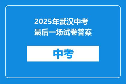 2025年武汉中考最后一场试卷答案