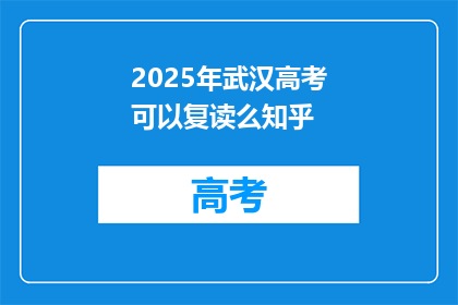 2025年武汉高考可以复读么知乎