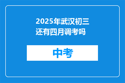 2025年武汉初三还有四月调考吗