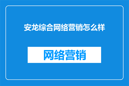 安龙综合网络营销怎么样