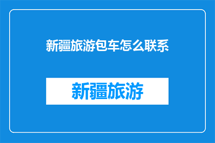 新疆旅游包车怎么联系