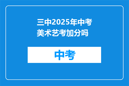 三中2025年中考美术艺考加分吗