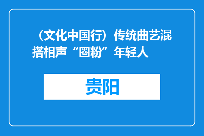 （文化中国行）传统曲艺混搭相声“圈粉”年轻人