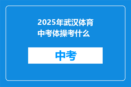2025年武汉体育中考体操考什么