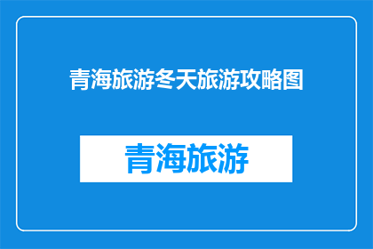 青海旅游冬天旅游攻略图
