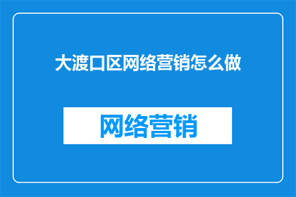 大渡口区网络营销怎么做