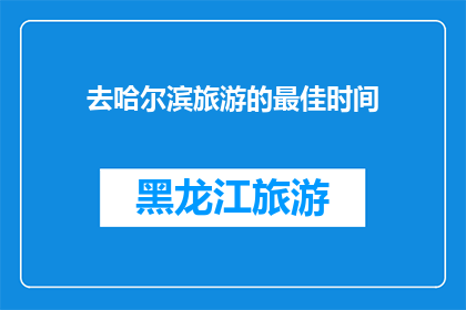 去哈尔滨旅游的最佳时间