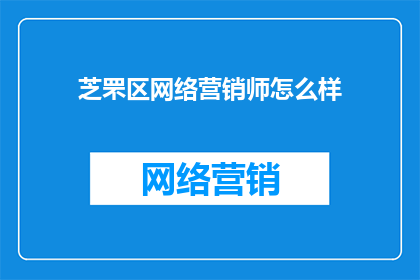 芝罘区网络营销师怎么样