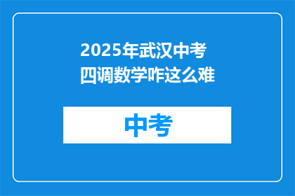 2025年武汉中考四调数学咋这么难