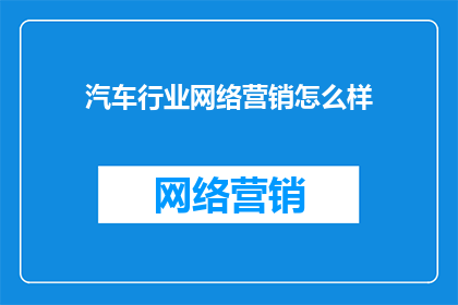 汽车行业网络营销怎么样