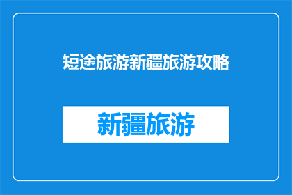 短途旅游新疆旅游攻略