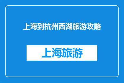 上海到杭州西湖旅游攻略