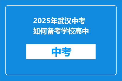 2025年武汉中考如何备考学校高中