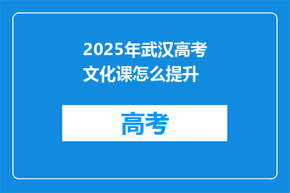 2025年武汉高考文化课怎么提升