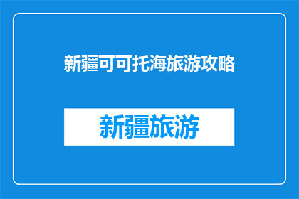 新疆可可托海旅游攻略