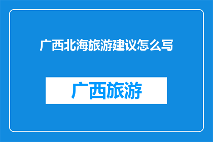广西北海旅游建议怎么写