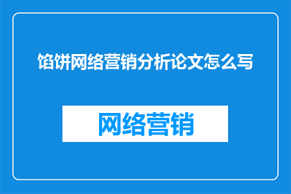 馅饼网络营销分析论文怎么写