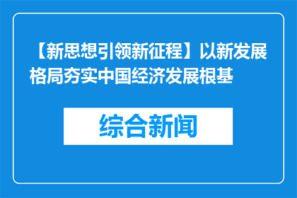 【新思想引领新征程】以新发展格局夯实中国经济发展根基