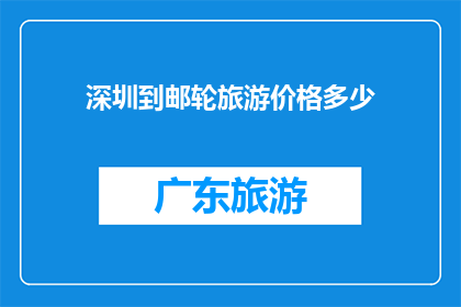 深圳到邮轮旅游价格多少