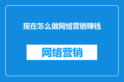 现在怎么做网络营销赚钱