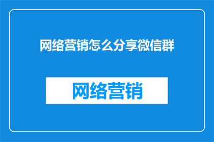 网络营销怎么分享微信群