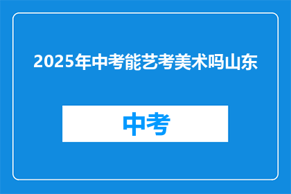 2025年中考能艺考美术吗山东
