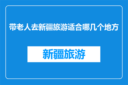 带老人去新疆旅游适合哪几个地方