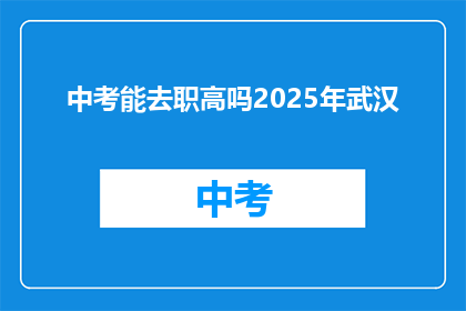 中考能去职高吗2025年武汉
