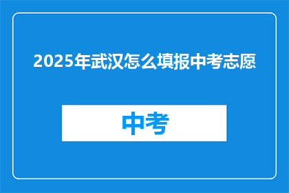 2025年武汉怎么填报中考志愿
