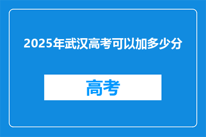 2025年武汉高考可以加多少分