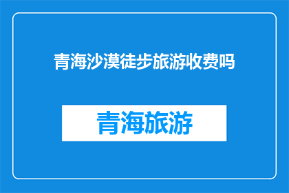 青海沙漠徒步旅游收费吗