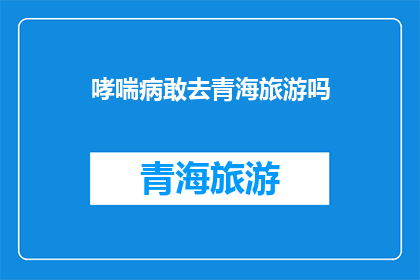 哮喘病敢去青海旅游吗