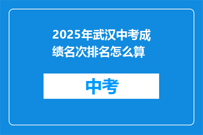 2025年武汉中考成绩名次排名怎么算