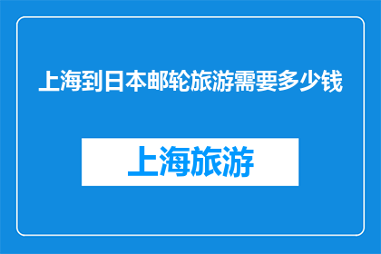 上海到日本邮轮旅游需要多少钱