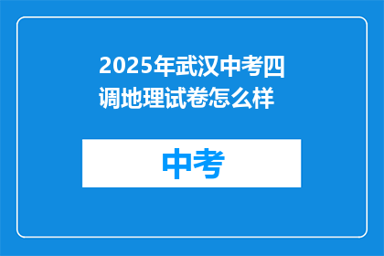 2025年武汉中考四调地理试卷怎么样