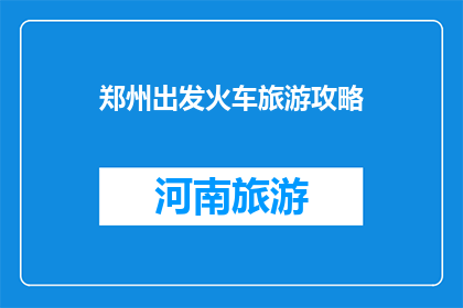 郑州出发火车旅游攻略