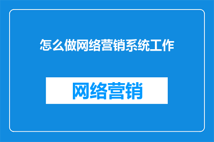 怎么做网络营销系统工作