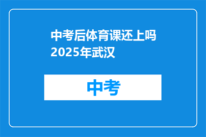 中考后体育课还上吗2025年武汉