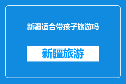 新疆适合带孩子旅游吗