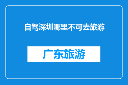 自驾深圳哪里不可去旅游