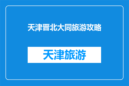 天津晋北大同旅游攻略