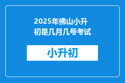2025年佛山小升初是几月几号考试
